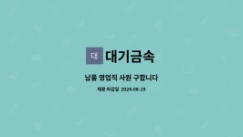대기금속 : 납품 영업직 사원 구합니다 | 더팀스 납품 영업직 사원 구합니다 by 대기금속