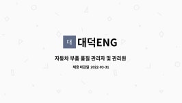 대덕ENG : 자동차 부품 품질 관리자 및 관리원 모집 | 더팀스 자동차 부품 품질 관리자 및 관리원 모집 by 대덕ENG