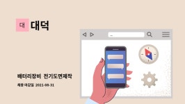 대덕 : 배터리장비 전기도면제작 | 더팀스 배터리장비  전기도면제작 by 대덕