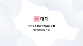 대덕 : 전기청소장비 엔지니어 모집 | 더팀스 전기청소장비 엔지니어 모집 by 대덕