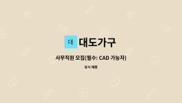 대도가구 : 사무직원 모집(필수: CAD 가능자) | 더팀스 사무직원 모집(필수: CAD 가능자) by 대도가구