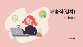 대도김치 : 배송직(김치) | 더팀스 배송직(김치) by 대도김치