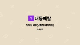 대동메탈 : 정직원 채용(납품직/기타작업) | 더팀스 정직원 채용(납품직/기타작업) by 대동메탈