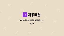 대동메탈 : ERP 사무원 정직원 채용합니다. | 더팀스 ERP 사무원 정직원 채용합니다. by 대동메탈