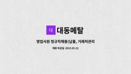 대동메탈 : 영업사원 정규직채용(납품, 거래처관리) | 더팀스 영업사원 정규직채용(납품, 거래처관리) by 대동메탈