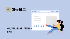 대동볼트 : 판매, 납품, 매장 관리 하실 분 모집합니다. | 더팀스 판매, 납품, 매장 관리 하실 분 모집합니다. by 대동볼트
