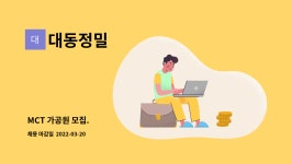 대동정밀 : MCT 가공원 모집. | 더팀스 MCT 가공원 모집. by 대동정밀