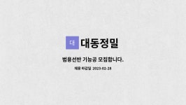 대동정밀 : 범용선반 기능공 모집합니다. | 더팀스 범용선반 기능공 모집합니다. by 대동정밀