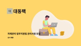 대동팩 : 자재관리 업무지원팀 관리사원 모집 | 더팀스 자재관리 업무지원팀 관리사원 모집 by 대동팩