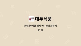 대두식품 : (주)대두식품 생지·떡·양갱 공장 직원 모집(익산/군산 통근버스 운행). | 더팀스 (주)대두식품 생지·떡·양갱 공장 직원 모집(익산... 