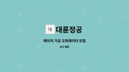 대륜정공 : 레이저 가공 오퍼레이터 모집 | 더팀스 레이저 가공 오퍼레이터 모집 by 대륜정공
