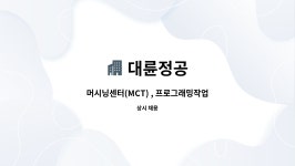 대륜정공 : 머시닝센터(MCT) , 프로그래밍작업자 구함 | 더팀스 머시닝센터(MCT) , 프로그래밍작업자 구함 by 대륜정공