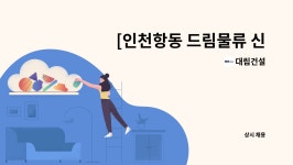 은홍푸드 | 대림건설 : [인천항동 드림물류 신축공사] BIM(설계) 실무자 채용 | 더팀스 [인천항동 드림물류 신축공사] BIM(설계) 실무자 채용 by 대림건설