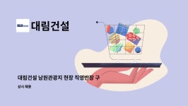 대림건설 : 대림건설 남원관광지 현장 직영반장 구합니다 | 더팀스 대림건설 남원관광지 현장 직영반장 구합니다 by 대림건설
