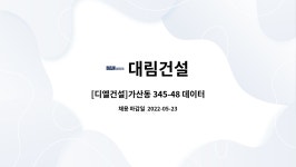 대림건설 : [디엘건설]가산동 345-48 데이터센터 신촉공사 현장 BIM 직원 채용 | 더팀스 [디엘건설]가산동 345-48 데이터센터 신촉공사 현장... 