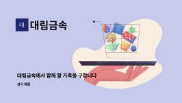 대림금속 : 대림금속에서 함께 할 가족을 구합니다 | 더팀스 대림금속에서 함께 할 가족을 구합니다 by 대림금속
