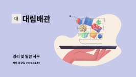 대림배관 : 경리 및 일반 사무 | 더팀스 경리 및 일반 사무 by 대림배관