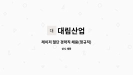 대림산업 : 레이저 절단 경력직 채용(정규직) | 더팀스 레이저 절단 경력직 채용(정규직) by 대림산업