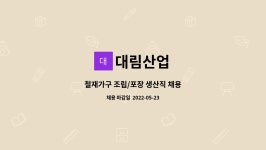 대림산업 : 철재가구 조립/포장 생산직 채용 | 더팀스 철재가구 조립/포장 생산직 채용 by 대림산업