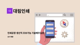 대림인쇄 : 인쇄공장 생산직 초보가능 기술배우실분 환영 | 더팀스 인쇄공장 생산직 초보가능 기술배우실분 환영 by 대림인쇄