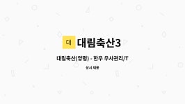 대림축산3 : 대림축산(양령) - 한우 우사관리/TMR/로더 작업자 채용 | 더팀스 대림축산(양령) - 한우 우사관리/TMR/로더 작업자 채용 by 대림축산3