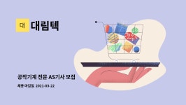 대림텍 : 공작기계 전문 AS기사 모집 | 더팀스 공작기계 전문 AS기사 모집 by 대림텍