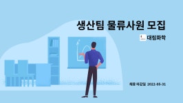 대림화학 : 생산팀 물류사원 모집 | 더팀스 생산팀 물류사원 모집 by 대림화학