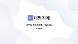 대명기계 : 사무실 경리직원을 구합니다. | 더팀스 사무실 경리직원을 구합니다. by 대명기계