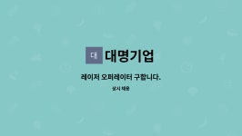 대명기업 : 레이저 오퍼레이터 구합니다. | 더팀스 레이저 오퍼레이터 구합니다. by 대명기업