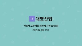 대명산업 : 자동차 고무제품 생산직 사원 모집(장안) | 더팀스 자동차 고무제품 생산직 사원 모집(장안) by 대명산업