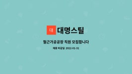 대명스틸 : 철근가공공장 직원 모집합니다 | 더팀스 철근가공공장 직원 모집합니다 by 대명스틸