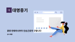 대명중기 : 광양 컨테이너부두 단순근로자 구합니다. | 더팀스 광양 컨테이너부두 단순근로자 구합니다. by 대명중기