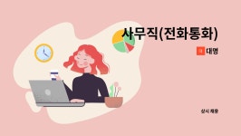 대명 : 사무직(전화통화) | 더팀스 사무직(전화통화) by 대명