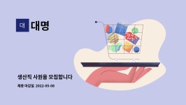 대명 : 생산직 사원을 모집합니다 | 더팀스 생산직 사원을 모집합니다 by 대명