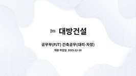 대방건설 : 공무부(PJT) 건축공무(대리-차장) | 더팀스 공무부(PJT) 건축공무(대리-차장) by 대방건설