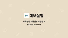 대보실업 : 토목현장 보통인부 모집공고 | 더팀스 토목현장 보통인부 모집공고 by 대보실업