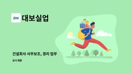 대보실업 : 건설회사 사무보조, 경리 업무 | 더팀스 건설회사 사무보조, 경리 업무 by 대보실업