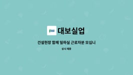 대보실업 : 건설현장 함께 일하실 근로자분 모십니다.(외국인구인) | 더팀스 건설현장 함께 일하실 근로자분 모십니다.(외국인구인) by 대보실업