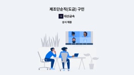 대산금속 : 제조단순직(도금) 구인 | 더팀스 제조단순직(도금) 구인 by 대산금속