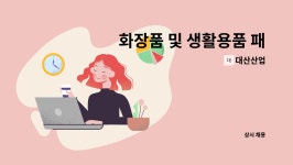 대산산업 : 화장품 및 생활용품 패키지 디자이너 모집 | 더팀스 화장품 및 생활용품 패키지 디자이너 모집 by 대산산업