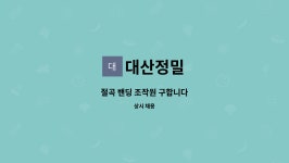 대산정밀 : 절곡 밴딩 조작원 구합니다 | 더팀스 절곡 밴딩 조작원 구합니다 by 대산정밀