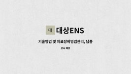 대상ENS : 기술영업 및 의료장비영업관리, 납품 | 더팀스 기술영업 및 의료장비영업관리, 납품 by 대상ENS