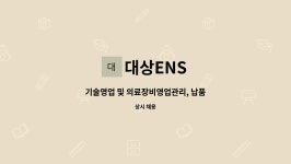 대상ENS : 기술영업 및 의료장비영업관리, 납품 | 더팀스 기술영업 및 의료장비영업관리, 납품 by 대상ENS