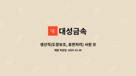대성금속 : 생산직(도장보조, 표면처리) 사원 모집 | 더팀스 생산직(도장보조, 표면처리) 사원 모집 by 대성금속