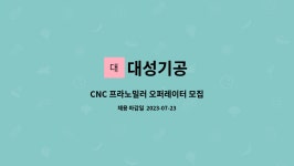 대성기공 : CNC 프라노밀러 오퍼레이터 모집 | 더팀스 CNC 프라노밀러 오퍼레이터 모집 by 대성기공