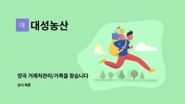 대성농산 : 양곡 거래처관리/가족을 찾습니다 | 더팀스 양곡 거래처관리/가족을 찾습니다 by 대성농산