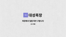 대성목장 : 목장에서 일할 목부 구합니다 | 더팀스 목장에서 일할 목부 구합니다 by 대성목장