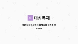 대성목재 : 서산 대성목재에서 함께일할 직원을 모집합니다. | 더팀스 서산 대성목재에서 함께일할 직원을 모집합니다. by 대성목재