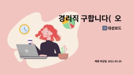 대성보드 : 경리직 구합니다( 오버레이 제조업 공장입니다) | 더팀스 경리직 구합니다(  오버레이 제조업 공장입니다) by 대성보드
