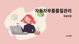 대성산업 : 자동차부품품질관리 | 더팀스 자동차부품품질관리 by 대성산업